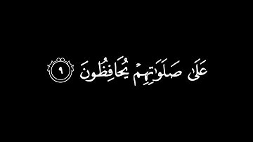 قَدْ أَفْلَحَ الْمُؤْمِنُونَ / كرومات قرآن / القارئ : محمد أبا الحسن