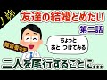 大学に挨拶にきた友達カップルを尾行することに【友達の結婚とめたいシリーズ第２話】