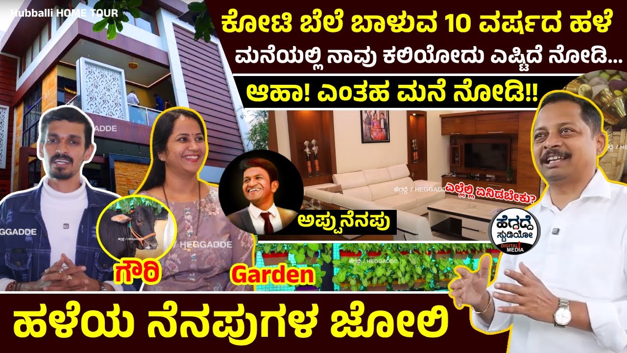 Hubballi HOME TOUR : 'ಕೋಟಿ' ಬೆಲೆ ಬಾಳುವ 10 ವರ್ಷದ ಹಳೆ ಮನೆ ನೀವು ನೋಡಲೇಬೇಕು🏡-'ಅಪ್ಪು' ನೆನಪು!! | Alagundagi