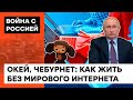 ПУТИН БОИТСЯ, что россияне узнают правду? Как Кремль опускает информационный "железный занавес"