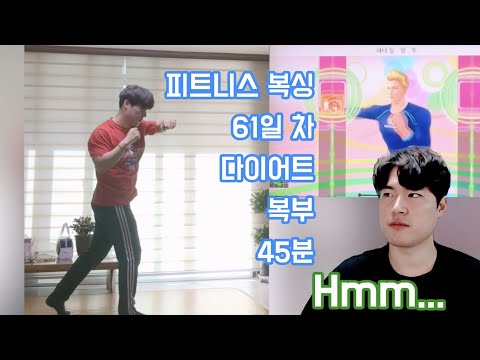 피트니스 복싱 / 61일 차 (4.1kg 감량) / 60일 차 후기 및 운동 영상 / Fitness Boxing