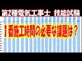 第二種電気工事士 技能試験 １番時間が必要な課題
