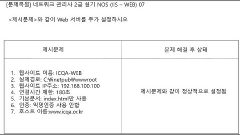 ICQA 네트워크관리사  실기 #ICQA #NOS #IIS(Web)설정_07 #실기문제 #WEB #IIS #Windows_server