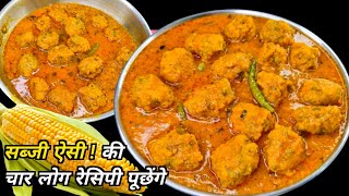 सब्जी ऐसी बनाओं की चार लोग आकर पूछे-कैसे बनाया?बिना झंझट एकदम आसान भूट्टे की सब्जी| Corn Kofta Curry