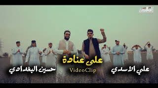 حسين البغدادي - علي الاسدي | على عنادة | VIDEO CLIP