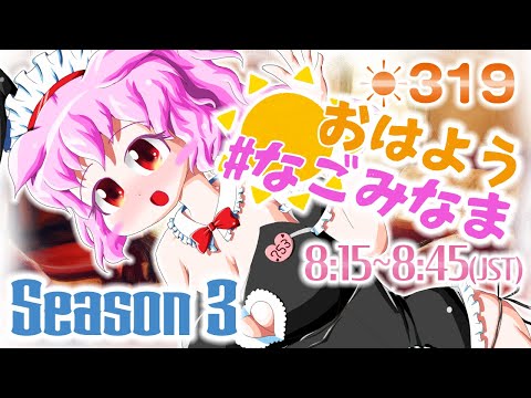 【VTuber】朝活配信💗Season 3【おはよう #なごみなま 319回目】