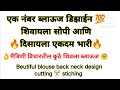 खूप सुंदर ब्लाऊज डिझाईन beutiful blouse back neck design design