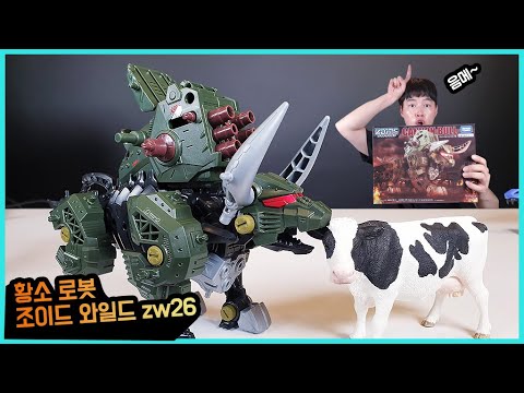 황소 로봇변신은 처음이지? 조이드 와일드 zw26 리뷰