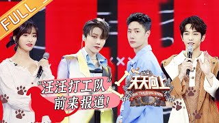 《天天向上》20210411期：“汪汪打工队”前来报道！刘雨昕沈月体验实习训犬师 Day Day Up丨MGTV