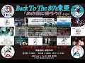 「Back To The 80&#39;s 東亜」 あの日に帰ろう!! Vol.18