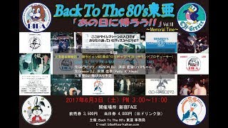 「Back To The 80&#39;s 東亜」 あの日に帰ろう!! Vol.18