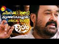 Chinnamma Adi Kunjippennamma | Lyrical Video Song | Oppam | Mohanlal | 4 Musics | MG Sreekumar