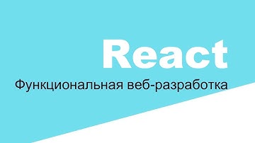 Основные циклы жизни компонента (lifecycle) в React Шаг #19