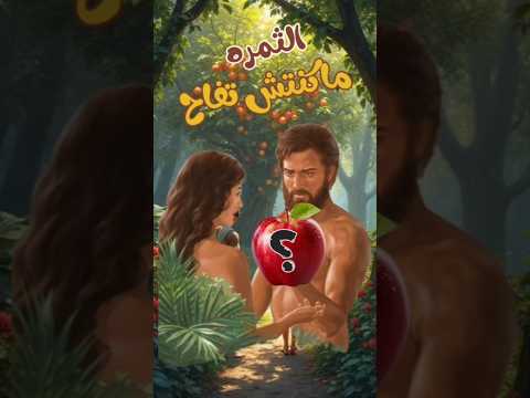 الثمره اللي كانت في جنه عدن ماكنتش تفاح ابونا داود لمعى العذراء البابا شنودة الثالث ادم حواء