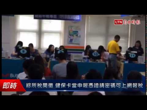 綜所稅開徵 健保卡當申報憑證請密碼可上網報稅 - 綜所稅開徵 健保卡當申報憑證請密碼可上網報稅