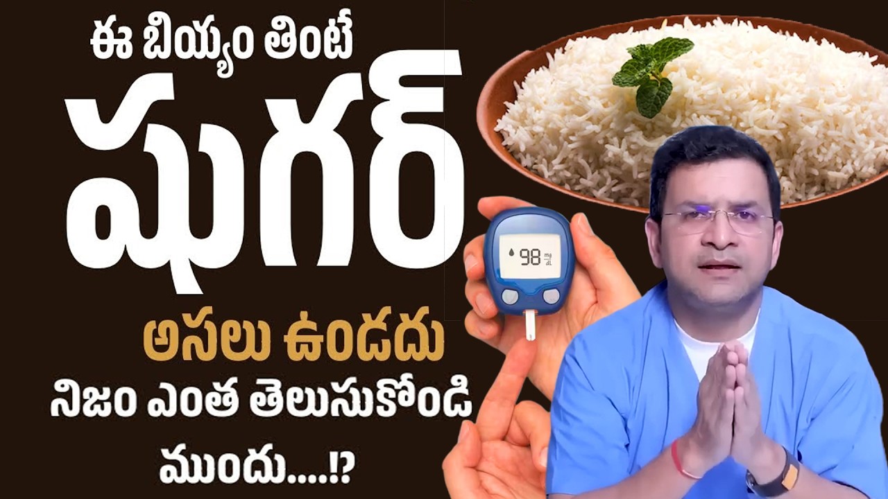 Dr. Movva Srinivas | Diabetes | ఈ బియ్యం తింటే షుగర్ ఉండదు! నిజం ఎంత తెలుసుకోండి.. | Diabetes