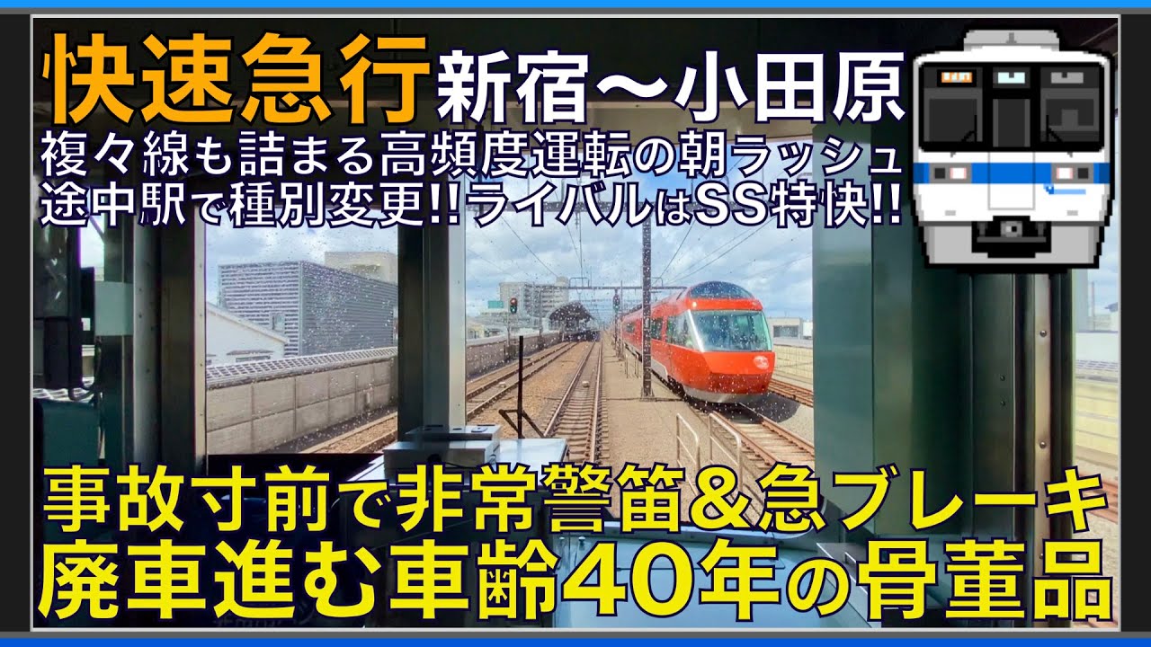 超広角前面展望】人身事故寸前で非常警笛&急ブレーキ！朝の団子運転
