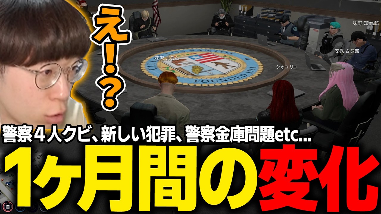 【#ストグラ】1ヶ月いない間に警察4人がクビになって、新しい犯罪が起きて、警察金庫のお金が無くなってたｗｗｗ【馬人/middleee/D.ManueL/ちゃげぽよ。/アジ吉/るなりあ/marunnn】
