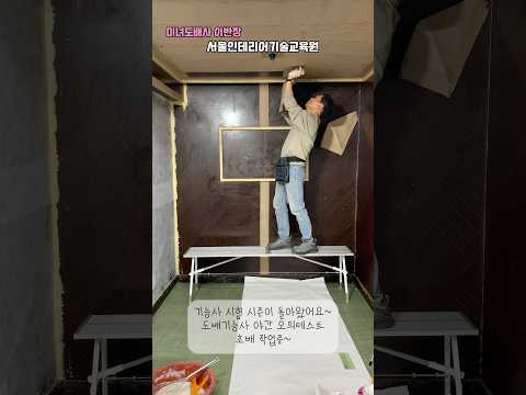 도배기능사 시험시즌이 돌아왔네요~ 2025년도 마지막 기능사시험을 위하여 수료생들이 모였습니다. 야간 모의테스트 진행중! 열정의 밤 #서울인테리어기술교육원 #도배학원 #미녀도배사