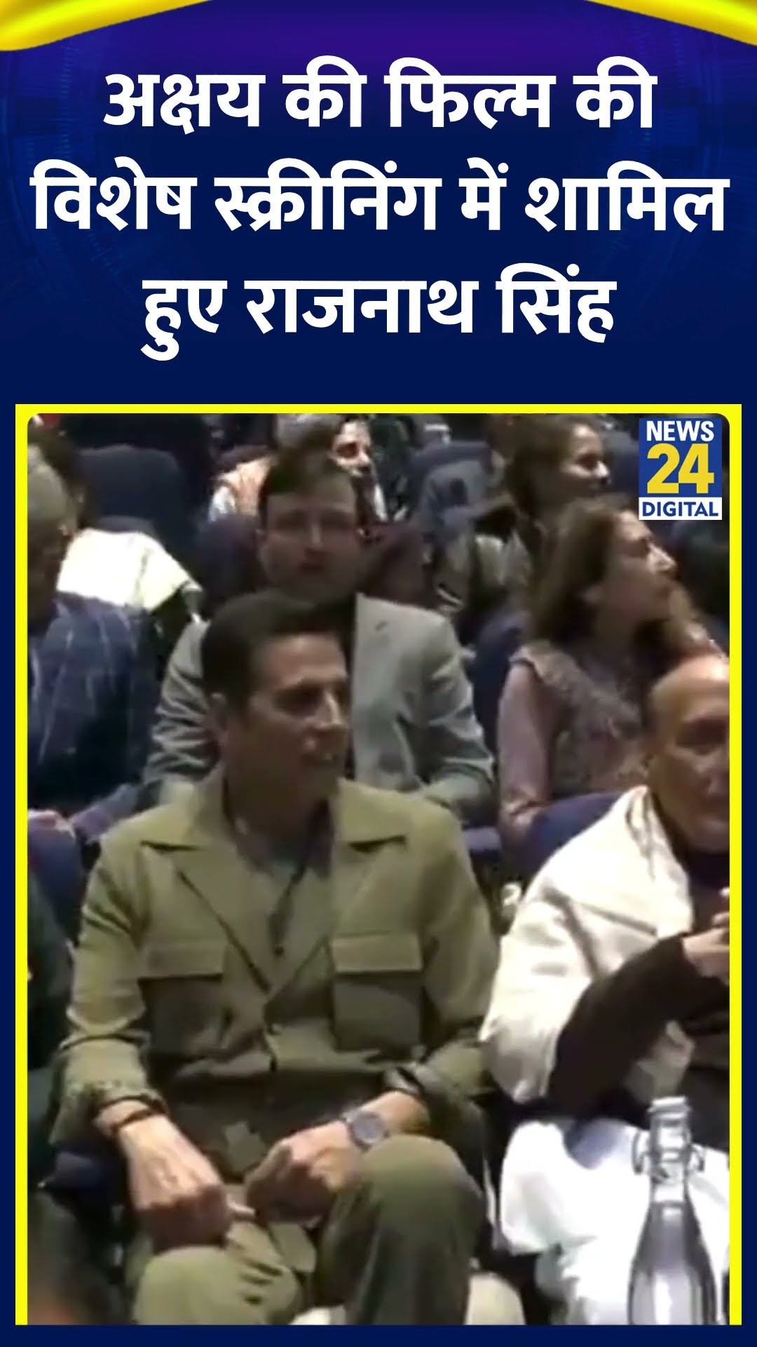 Sky Force की स्पेशल स्क्रीनिंग में शामिल हुए Rajnath Singh | #skyforce #rajnathsingh #akshaykumar