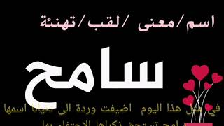 ما معنى اسم سامح؟!! ، ماصفات سامح؟! ، ما القاب سامح؟! ، وموسيقى، عندما يكون الوداع عزفا - لحن تركي