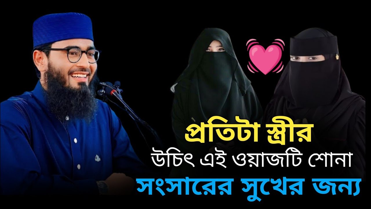 সংসারের শান্তির জন্য✅ স্ত্রীদের অবশ্যই শোনা উচিত এই মূল্যবান উপদেশ Abrarul haque Asif 