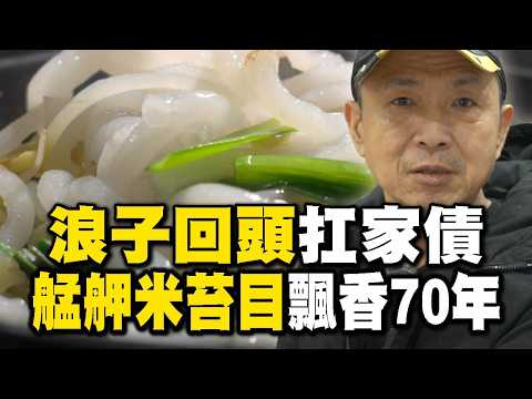 浪子回頭扛家債 艋舺四代米苔目飄香70年-20260425【全集】｜張佳如 【台灣1001個故事】  @TaiwanCheers