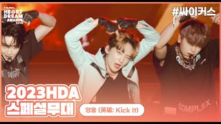 🎵영웅 (英雄; Kick It) - 싸이커스 (xikers)ㅣ2023 K 글로벌 하트 드림 어워즈