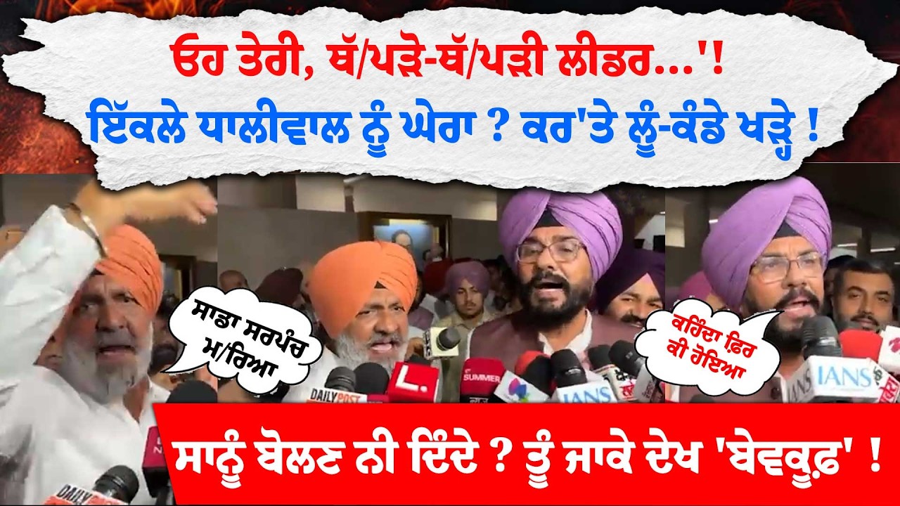 ਓਹ ਤੇਰੀ, ਥੱ/ਪੜੋ-ਥੱ/ਪੜੀ ਲੀਡਰ...'! ਇੱਕਲੇ ਧਾਲੀਵਾਲ ਨੂੰ ਘੇਰਾ ? ਕਰ'ਤੇ ਲੂੰ-ਕੰਡੇ ਖੜ੍ਹੇ !