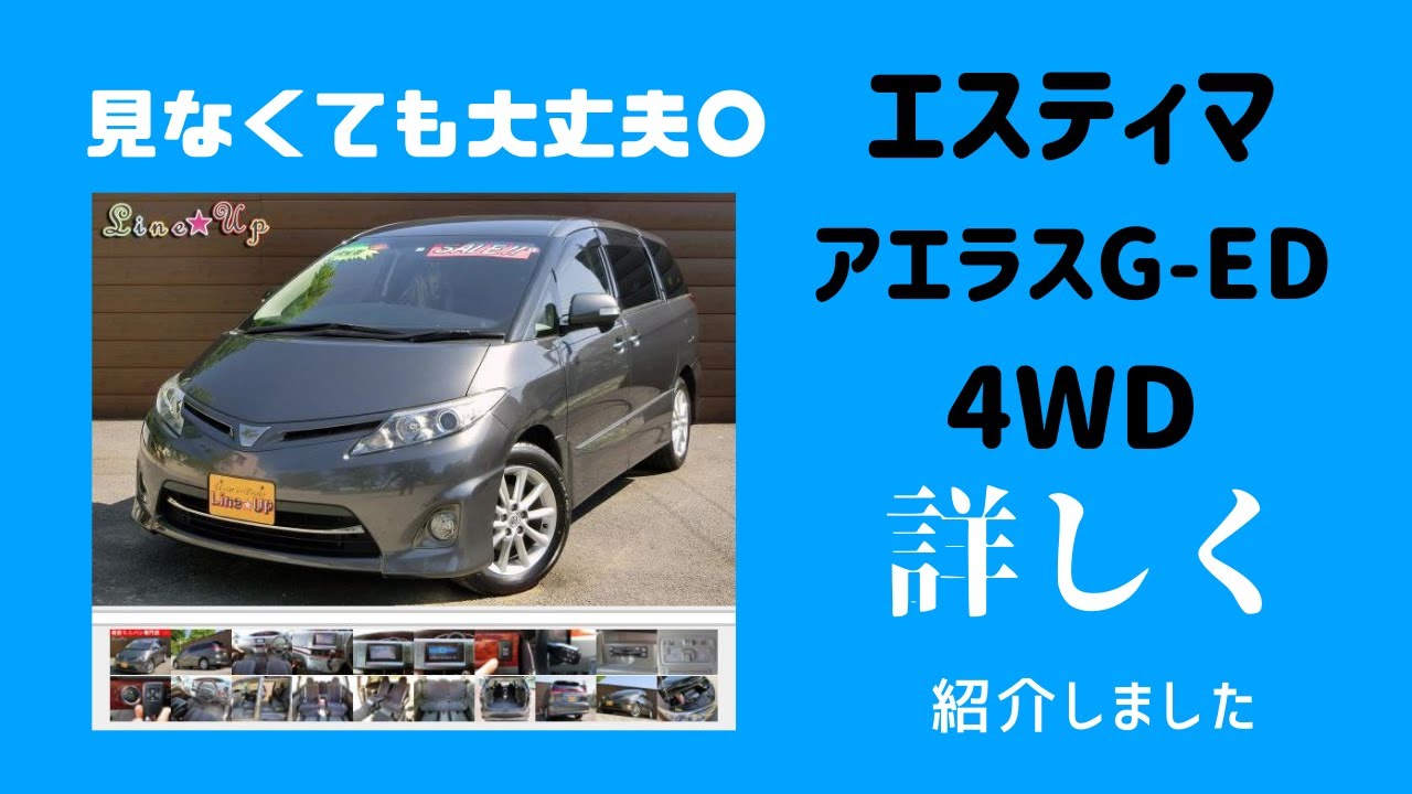 見ないでも買える】4WDのH22年式エスティマアエラスG-EDを詳しく紹介し