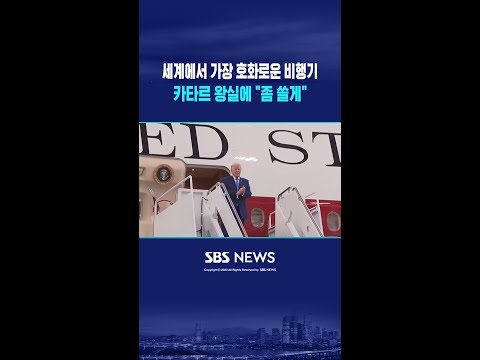 트럼프 새 전용기 논란 '일파만파' #shorts