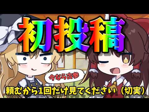 【初投稿】そこのあなた絶対見て！！！ゆっくり実況始めます！！【ゆっくり実況】