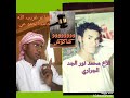 الشاعر غريب الله حامد الجموعي وشاكوش الا محمد نور الجد 