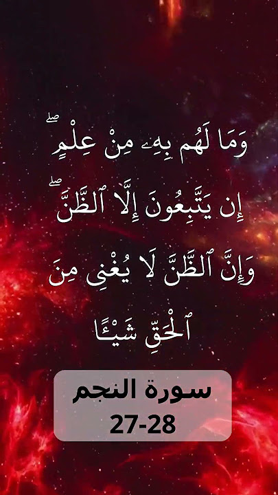 The MOST POWERFUL Surah An-Najm 27-28 Recitation EVER