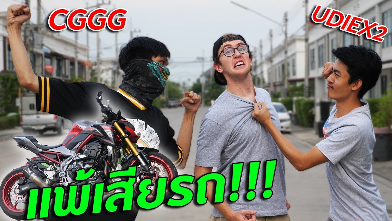 แข่ง RoV แพ้เสียรถ!!! MY MATE NATE x CGGG x UDiEX2!!!!