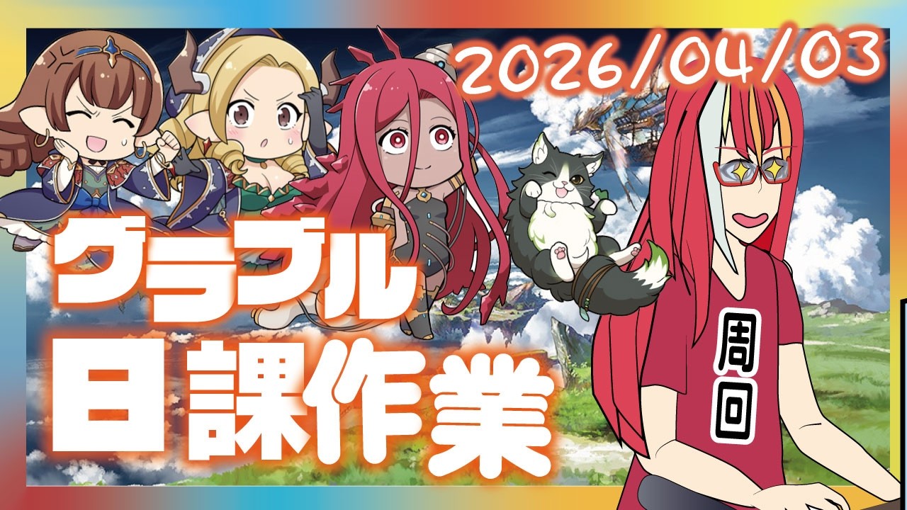 【グラブル配信】日課作業　オリジンジョブを鍛える日　20260403【個人勢Vtuber】【男性男性配信者】＃グランブルーファンタジー