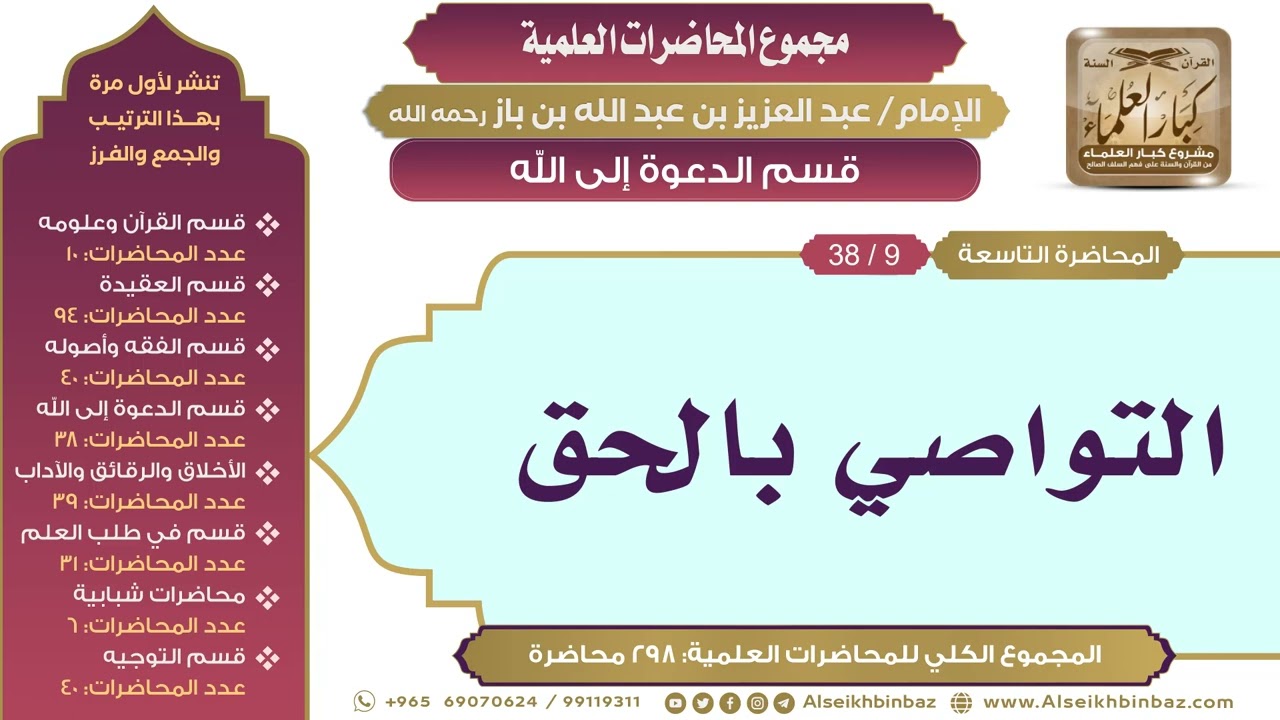 [153/ 298] التواصي بالحق - الشيخ عبدالعزيز بن باز II قسم الدعوة إلى الله [9/ 38]