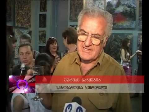 არტ-გალერეაში რევაზ შენგელიას...