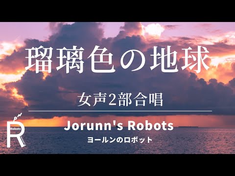 瑠璃色の地球/松田聖子（女声3部合唱アレンジ）【ひとりで多重録音】高音質生演奏