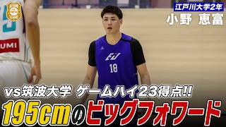 【バスケ】2部リーグ注目のビッグフォワード！筑波大学との一戦でゲームハイ23得点｜小野 恵富（江戸川大学2年／F／195cm／長狭高）｜オータムリーグ2026