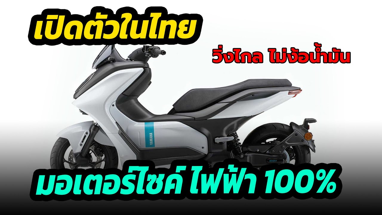เปิดตัวไทย มอเตอร์ไซค์ไฟฟ้า 100% YAMAHA E01 วิ่งไกล ไม่ง้อน้ำมัน