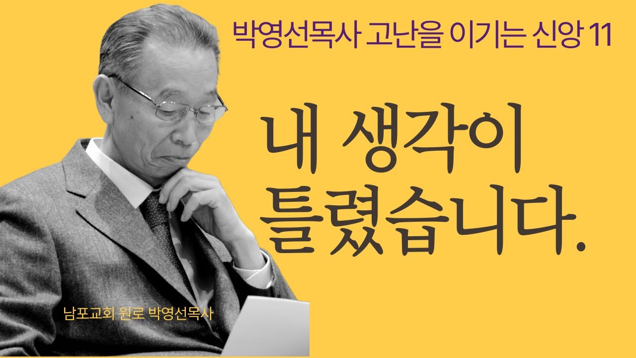 지식에서 하나님으로: 내 생각이 깨져야 진짜 믿음이 시작된다 | 고난의 신학 | 박영선목사 고난을 이기는 신앙11 #은혜#하나님의응답#기독교설교#박영선목사#신앙회복#성령의역사