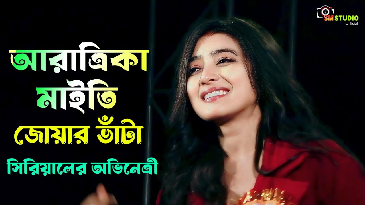 জোয়ার ভাঁটা সিরিয়ালের অভিনেত্রী -আরাত্রিকা লাইভ 🥰 Jowar Vata Serial Actress Aratrika Maity Live