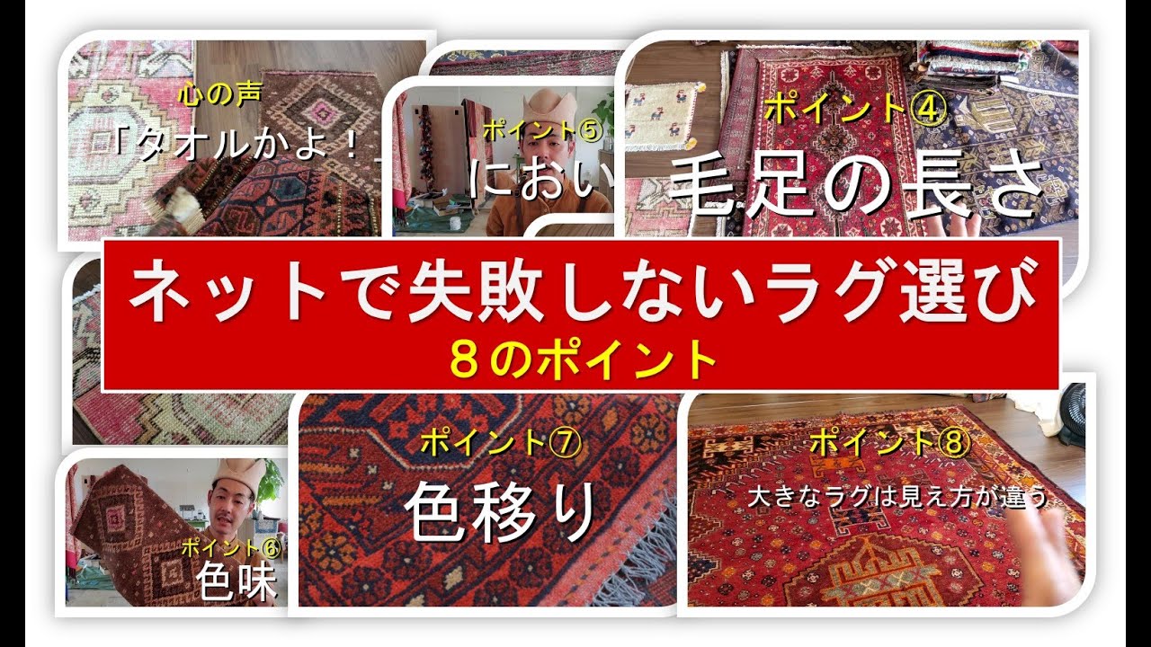 ネットでラグや絨毯選びを失敗しない為に知っておくべき８つのポイント【トライバルラグ、アンティークラグ、オールドギャッベ編】