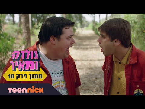 גולדה ומאיר קרב עלבונות מתוך פרק 10 טין ניק 