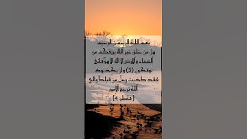 مقاطع قصيرة من القرآن الكريم سورة فاطر#القران_الكريم #القران #quran_alkarim #quran #اجر_لي_ولكم