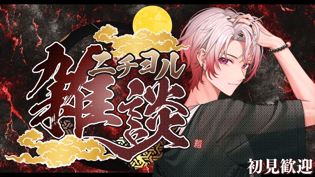 【雑談】ニチヨル　雑談ASMR　個人Vtuber　ライブ配信中　雑談枠　初見歓迎【新人Vtuber 飴ノしずく】