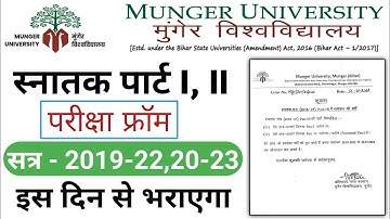 Munger University BA Part I, II Exam From 2022 | स्नातक पार्ट I, II का परीक्षा फ्रॉम कब भराएगा