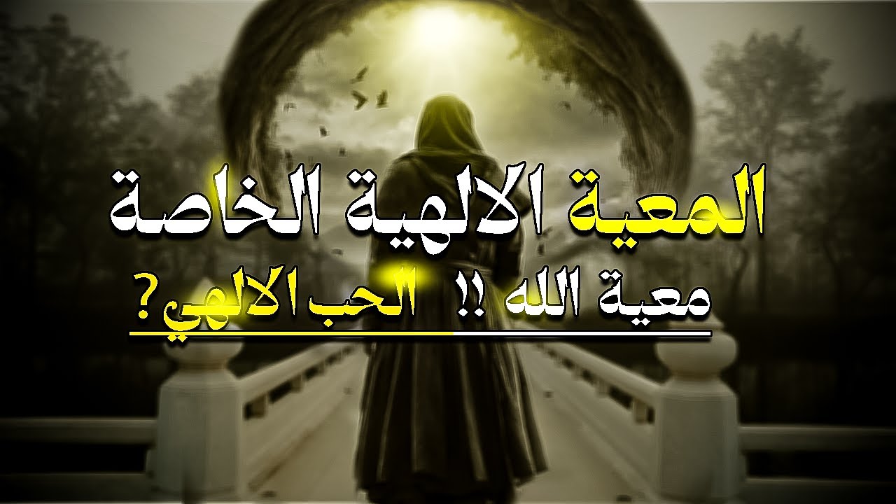 معية الله الخاصة للوصول الى الحب الالهي | د. محمد سعود الرشيدي