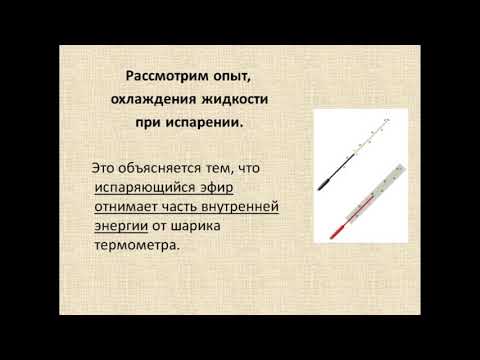 Физика 8 класс Поглощение энергии при испарении жидкости и выделение её при конденсации пара
